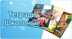 Школьные тетради