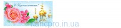 Конверт для денег  "С КРЕСТИНАМИ" (10видов) RUS
