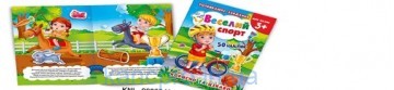 Розвиваючі завдання з наліпками Веселий спорт Экспрес удачи