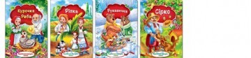 Книжечка-сказка Сiрко  Экспрес Удачи (00008)