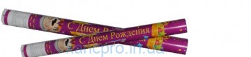 Хлопушка пневматическая 0887-30 ( 30 см.) С Днем Рождения !!! наполнение-цветная  бумага+конфети