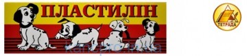 Пластилин Тетрада 180гр./8цв.СОБАЧКИ/МЕДВЕЖОНОК