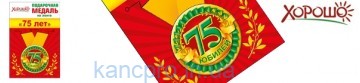 Медаль (Горчаков 619) -75 ЛЕТ
