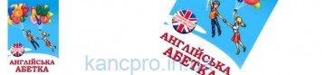 Книжка-абетка англ.яз. А-5 "Перший крок до анл.мови" ТЕТРАДА (2185)