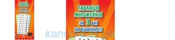 Пособие"Таблица умножения за 3 дня" А-6 мягк.обл.16л. (серг) 5962