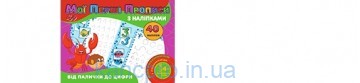 Прописи 40 накл. Від палички до цифри (у)  PI04022004 серг