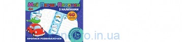 Прописи 40 накл. Прописи развивалочки (у)  PI04022008 серг