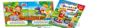 Розвиваючі завдання з наліпками Веселий спорт Экспрес удачи