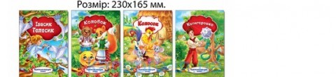 Книжечка-сказка Котигорошко  Экспрес Удачи (00004)