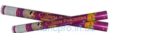 Хлопушка пневматическая № 0887-40 ( 40 см.) С Днем Рождения !!! наполнение-цветная  бумага+конфети