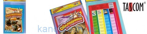 Набор обл. д./книг рег.''TASCOM'' №600  п/э150мкм  2 класс (6шт в компл) ЭКО  6002-ТМ