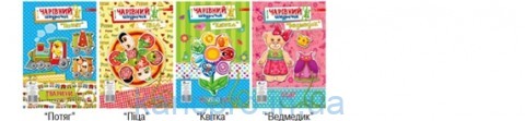 Картонная шнуровка   Чарівний шнурочок (МІКС 8 видов) НІ-8