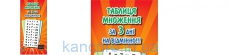 Пособие"Таблица умножения за 3 дня" А-6 мягк.обл.16л. (серг) 5962