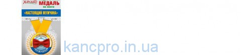 Медаль (Горчаков 619) -Настоящему Мужчине