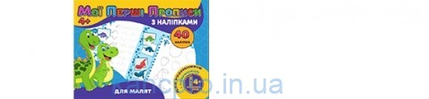 Прописи 40 накл. Для малят (у)  PI04022002 серг